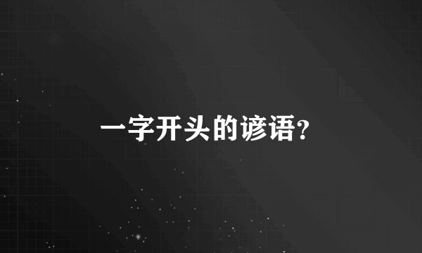 一字开头的谚语？