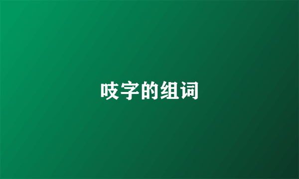 吱字的组词