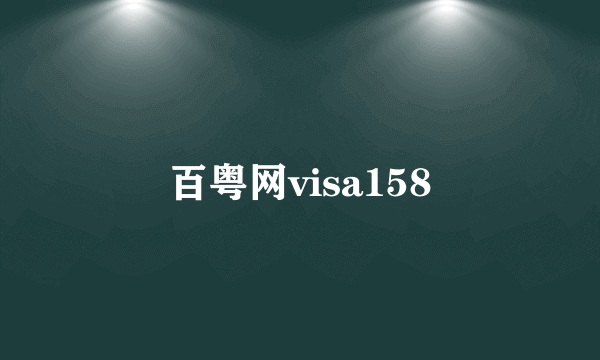 百粤网visa158