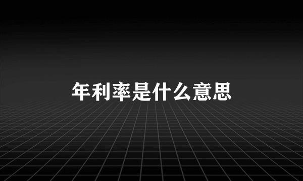 年利率是什么意思