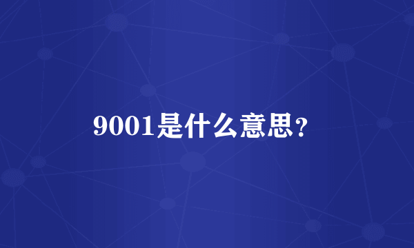 9001是什么意思？