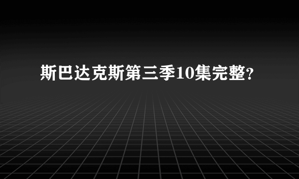 斯巴达克斯第三季10集完整？