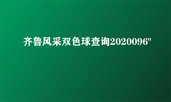 齐鲁风采双色球查询2020096