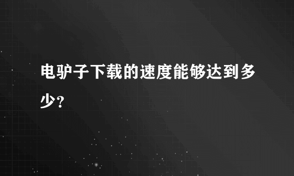 电驴子下载的速度能够达到多少？