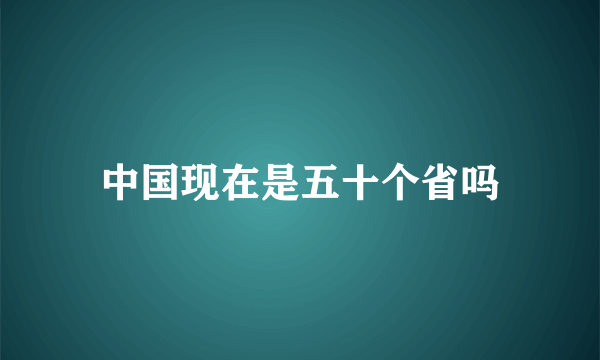 中国现在是五十个省吗