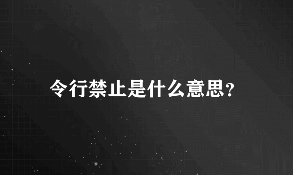 令行禁止是什么意思？