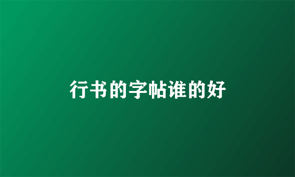 行书的字帖谁的好