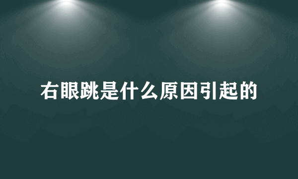 右眼跳是什么原因引起的