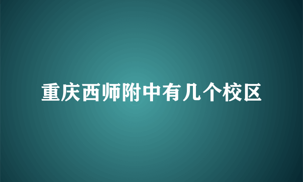 重庆西师附中有几个校区