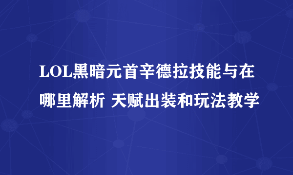 LOL黑暗元首辛德拉技能与在哪里解析 天赋出装和玩法教学