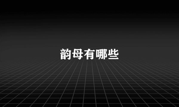 韵母有哪些