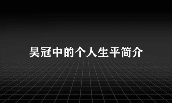 吴冠中的个人生平简介