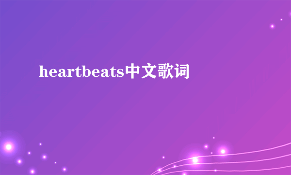 heartbeats中文歌词