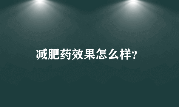 减肥药效果怎么样？