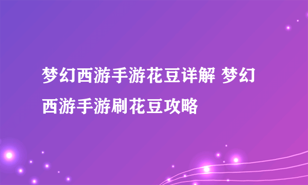 梦幻西游手游花豆详解 梦幻西游手游刷花豆攻略