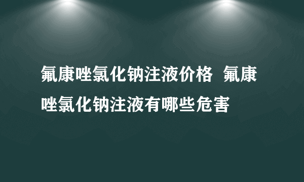 氟康唑氯化钠注液价格  氟康唑氯化钠注液有哪些危害