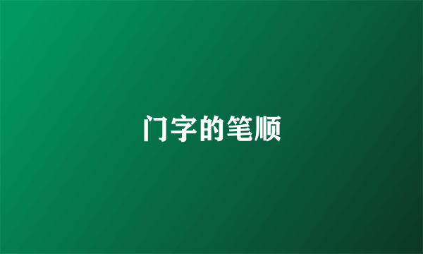 门字的笔顺