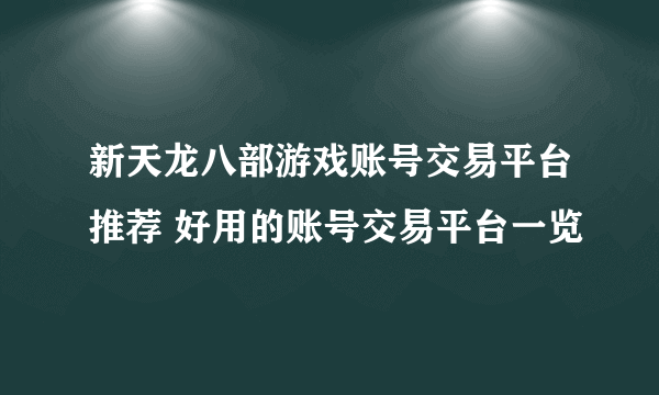 新天龙八部游戏账号交易平台推荐 好用的账号交易平台一览