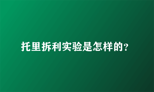 托里拆利实验是怎样的？