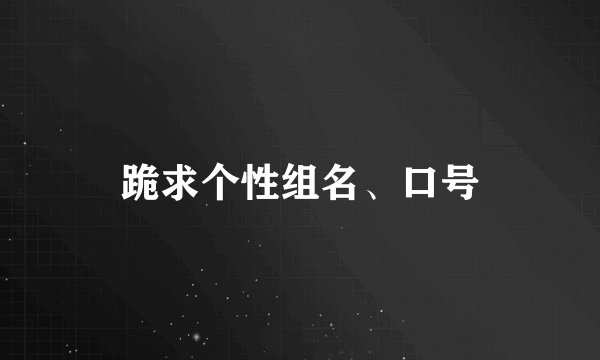 跪求个性组名、口号