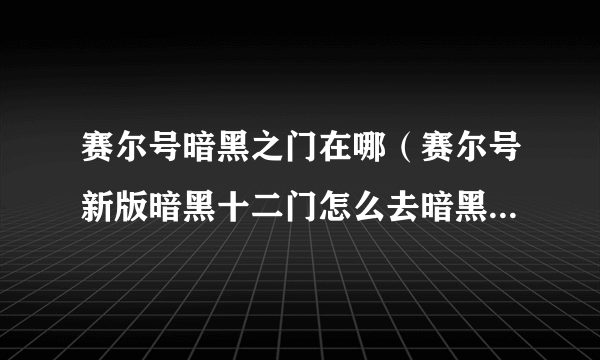 赛尔号暗黑之门在哪（赛尔号新版暗黑十二门怎么去暗黑十二门在哪？）