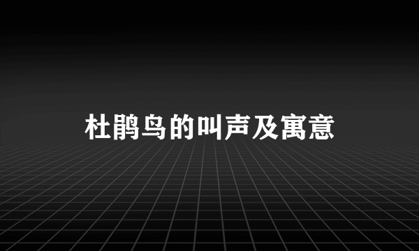 杜鹃鸟的叫声及寓意