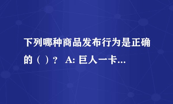 下列哪种商品发布行为是正确的（）？ A: 巨人一卡通征途2征途点卡点卡发布在网络电话卡类目 B: 传奇归来点卡发布在腾讯QQ专区类目 C: 发布标题为;官方系统直冲腾讯穿越火线15元按元CF点1500点;的商品 D: 发布标题为