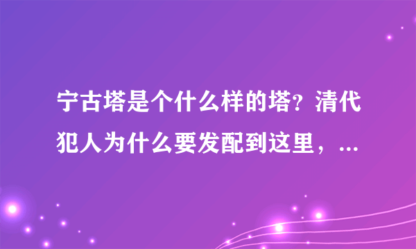 宁古塔是个什么样的塔？清代犯人为什么要发配到这里，有多苦？