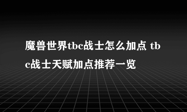 魔兽世界tbc战士怎么加点 tbc战士天赋加点推荐一览