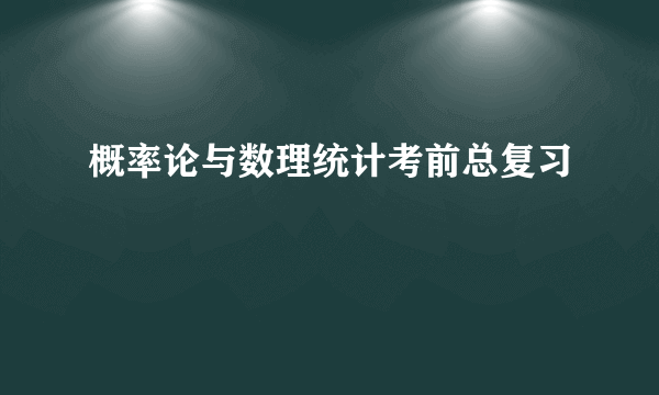 概率论与数理统计考前总复习