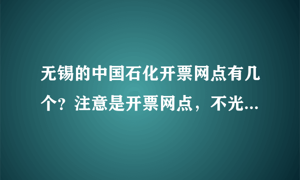 无锡的中国石化开票网点有几个？注意是开票网点，不光是充值。