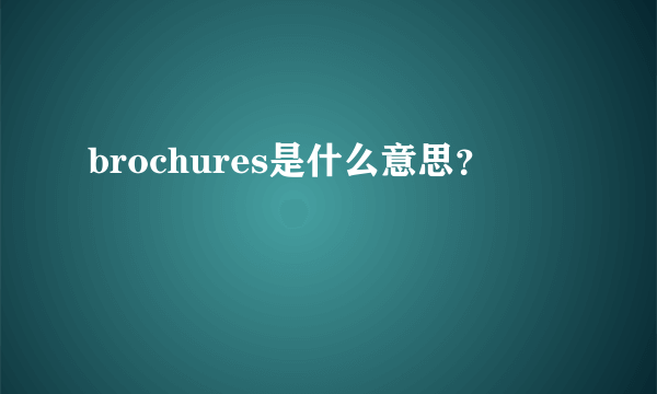 brochures是什么意思？