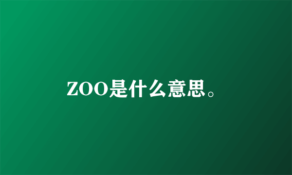 ZOO是什么意思。