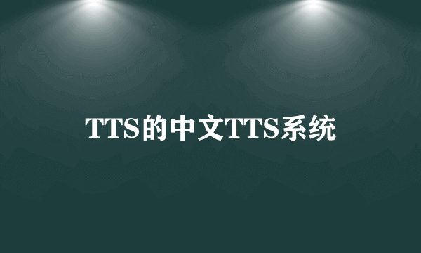 TTS的中文TTS系统