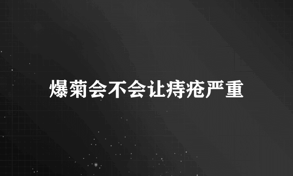 爆菊会不会让痔疮严重