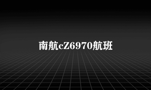 南航cZ6970航班