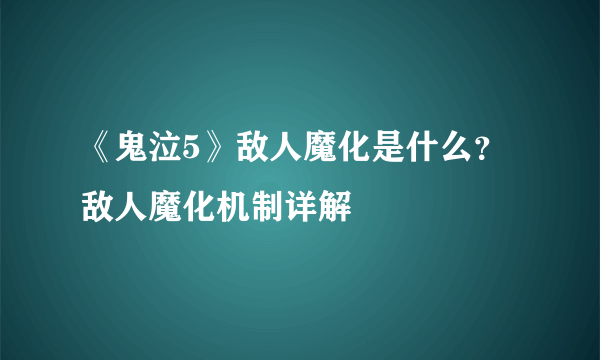 《鬼泣5》敌人魔化是什么？敌人魔化机制详解