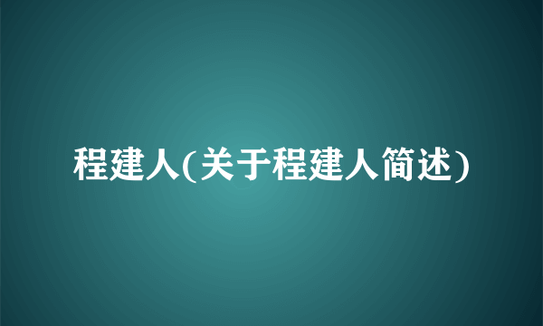 程建人(关于程建人简述)