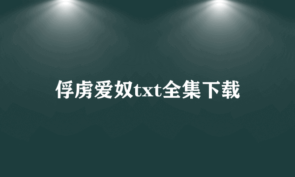 俘虏爱奴txt全集下载