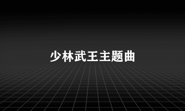 少林武王主题曲