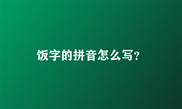 饭字的拼音怎么写？