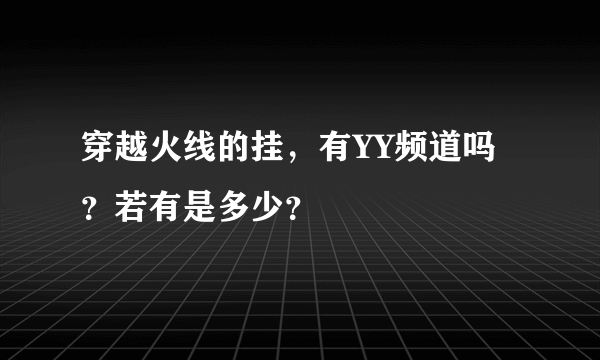 穿越火线的挂，有YY频道吗？若有是多少？