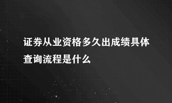 证券从业资格多久出成绩具体查询流程是什么