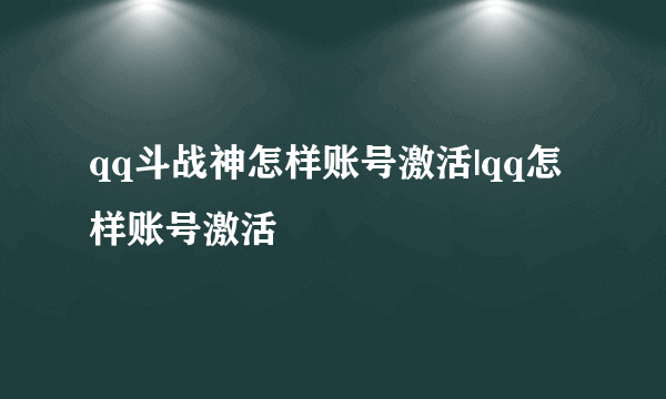 qq斗战神怎样账号激活|qq怎样账号激活