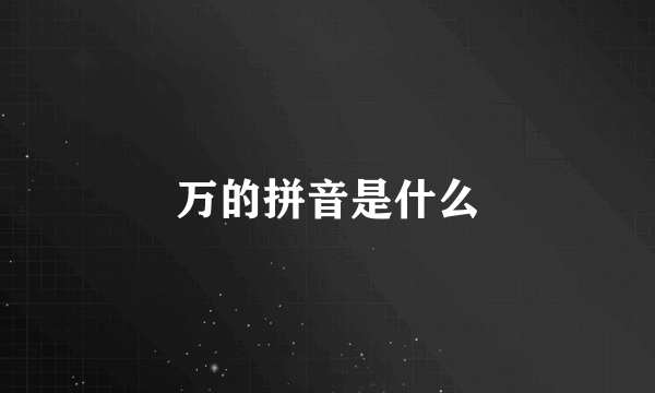 万的拼音是什么