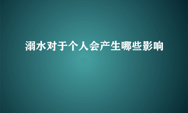 溺水对于个人会产生哪些影响