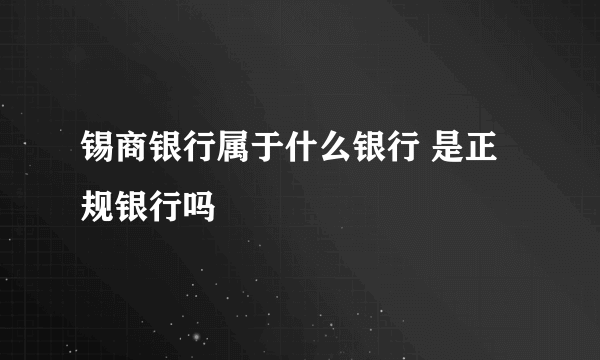 锡商银行属于什么银行 是正规银行吗