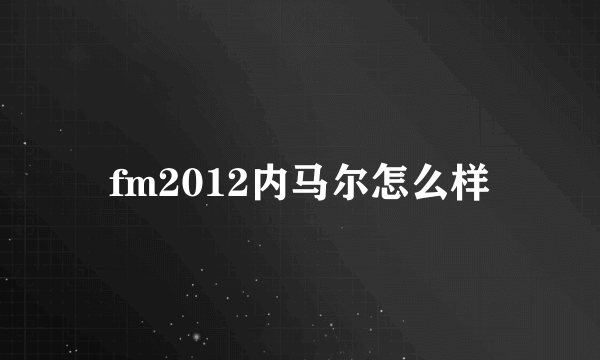 fm2012内马尔怎么样