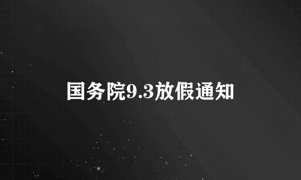 国务院9.3放假通知