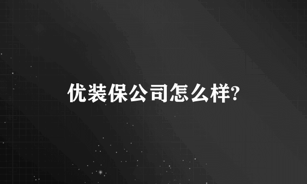 优装保公司怎么样?